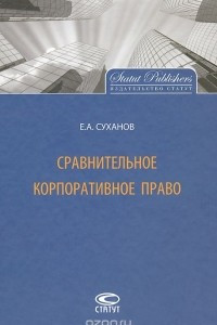 Книга Сравнительное корпоративное право