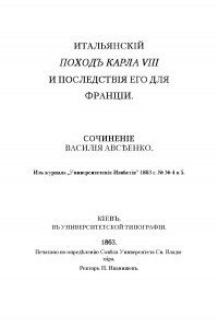 Книга Итальянскiй походъ Карла VIII и последствiя его для Францiи: Очеркъ внутренняго состоянія Италіи временъ возрожденія, и вліянія итальянской культуры на Францію