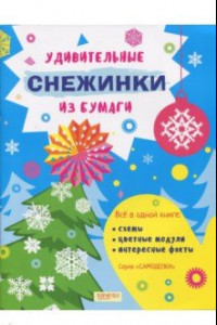 Книга Удивительные снежинки из бумаги