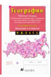 Книга География России. Население и хозяйство. 9 класс. Рабочая тетрадь с контурными картами. ФГОС