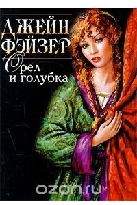 Книга Орел и голубка