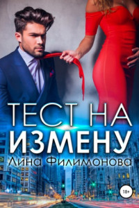 Книга Тест на измену