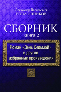 Книга Сборник. Книга 2. Роман 