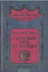 Книга Генерал-фельдмаршал светлейший князь М. С. Воронцов