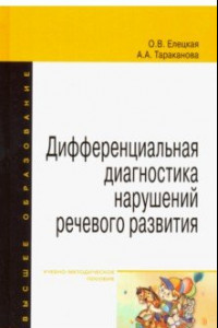 Книга Дифференциальная диагностика нарушений речевого развития. Учебно-методическое пособие