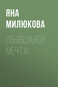 Книга Сбывшаяся мечта