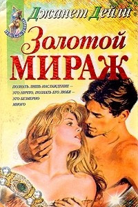 Книга Золотой мираж