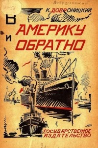 Книга В Америку и обратно