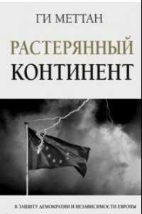 Книга Растерянный континент. В защиту демократии и независимости Европы