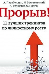 Книга Прорыв! 11 лучших тренингов по личностному росту