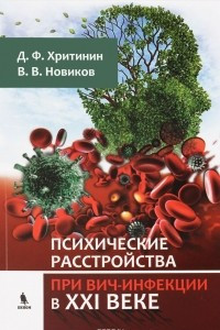 Книга Психические расстройства при ВИЧ-инфекции в XXI веке