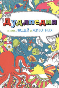 Книга Дудлпедия. В мире людей и животных