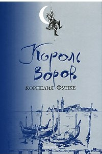 Книга Король воров