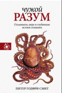 Книга Чужой разум. Осьминоги, море и глубинные истоки сознания