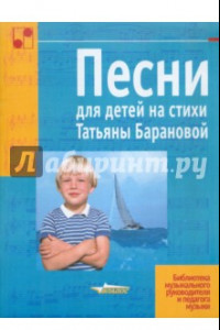 Книга Песни для детей на стихи Татьяны Барановой