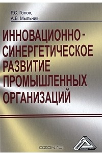 Книга Инновационно-синергетическое развитие промышленных организаций