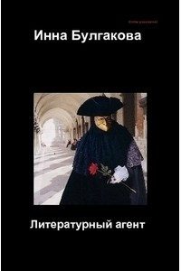 Книга Литературный агент