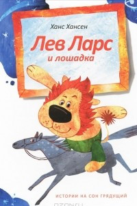 Книга Лев Ларс и лошадка