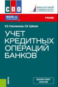 Книга Учет кредитных операций банков. Учебник