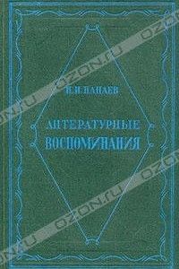 Книга Литературные воспоминания