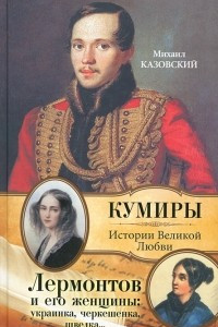 Книга Лермонтов и его женщины