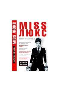 Книга MISS ЛЮКС