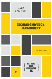 Книга {Вы пока еще не знаете JS} Познакомьтесь, JavaScript