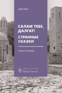 Книга Салам тебе, Далгат! Странные сказки