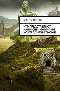 Книга Что представляют наши сны. Можно ли контролировать сон?