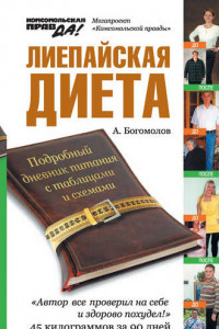 Книга Лиепайская диета