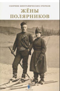 Книга Жены полярников. Сборник биографических очерков