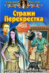 Книга Стражи перекрестка