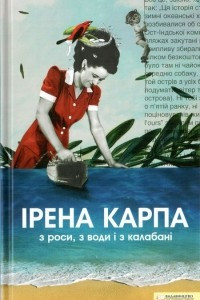 Книга З роси, з води ? з калабан?