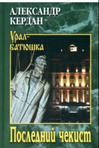 Книга Последний чекист