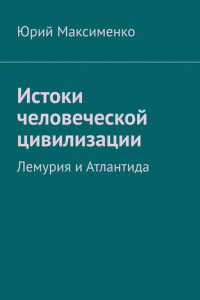 Книга Истоки человеческой цивилизации. Лемурия и Атлантида