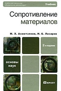 Книга Сопротивление материалов