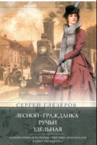 Книга Лесной, Гражданка, Ручьи, Удельная. Неповторимая история северных пригородов Санкт-Петербурга