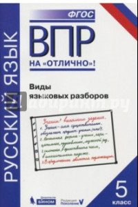 Книга ВПР. Русский язык. 5 класс. Виды языковых разборов. Практикум