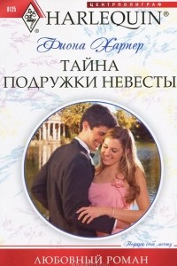 Книга Тайна подружки невесты