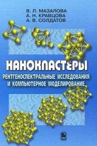 Книга Нанокластеры. Рентгеноспектральные исследования и компьютерное моделирование