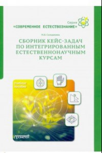 Книга Сборник кейс-задач по интегрированным естественнонаучным курсам. Учебное пособие