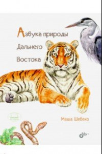 Книга Азбука природы Дальнего Востока