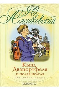 Книга Кыш, Двапортфеля и целая неделя