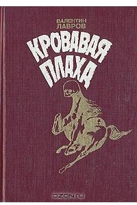 Книга Кровавая плаха. Хроники знаменитых преступников