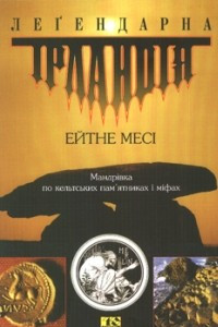 Книга Легендарна Ірландія. Мандрівка по кельтських пам'ятках і міфах