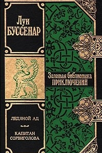 Книга Ледяной ад. Капитан Сорвиголова