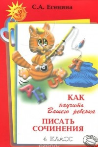 Книга Как научить Вашего ребенка писать сочинения. 4 класс. Пособие для детей 9-11 лет