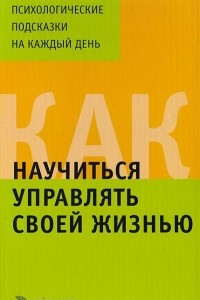 Книга Как научиться управлять своей жизнью