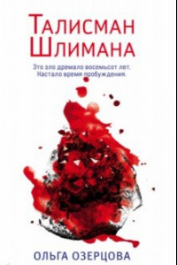 Книга Талисман Шлимана