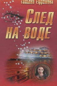 Книга След на воде